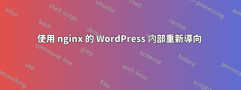 使用 nginx 的 WordPress 內部重新導向