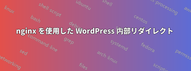 nginx を使用した WordPress 内部リダイレクト