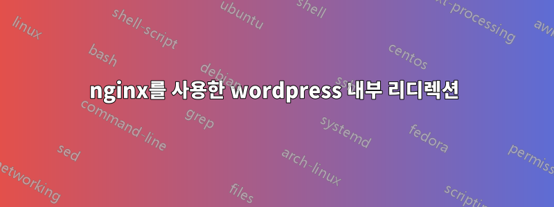 nginx를 사용한 wordpress 내부 리디렉션