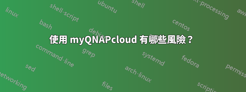 使用 myQNAPcloud 有哪些風險？