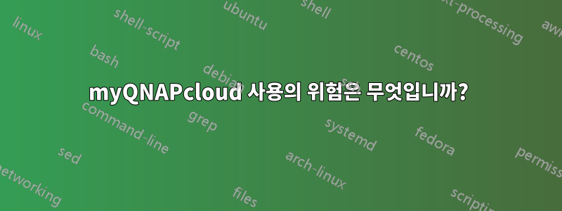 myQNAPcloud 사용의 위험은 무엇입니까?