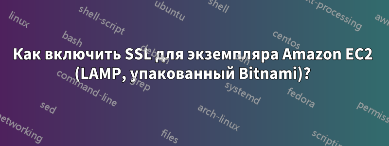 Как включить SSL для экземпляра Amazon EC2 (LAMP, упакованный Bitnami)?