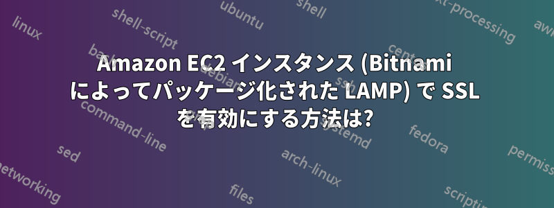 Amazon EC2 インスタンス (Bitnami によってパッケージ化された LAMP) で SSL を有効にする方法は?