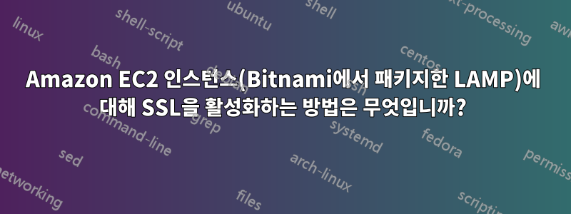 Amazon EC2 인스턴스(Bitnami에서 패키지한 LAMP)에 대해 SSL을 활성화하는 방법은 무엇입니까?