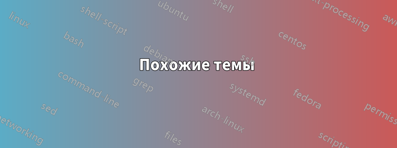 Похожие темы