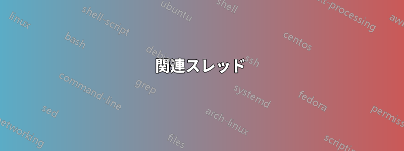 関連スレッド