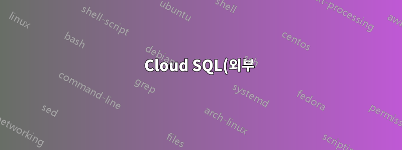 Cloud SQL(외부) 데이터베이스가 있는 GKE에 helm을 사용하여 Keycloak 설치