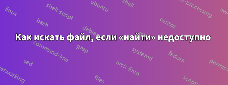 Как искать файл, если «найти» недоступно