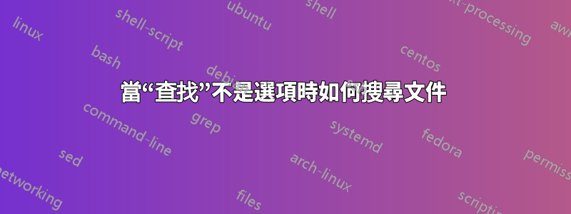 當“查找”不是選項時如何搜尋文件