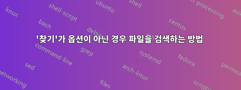 '찾기'가 옵션이 아닌 경우 파일을 검색하는 방법