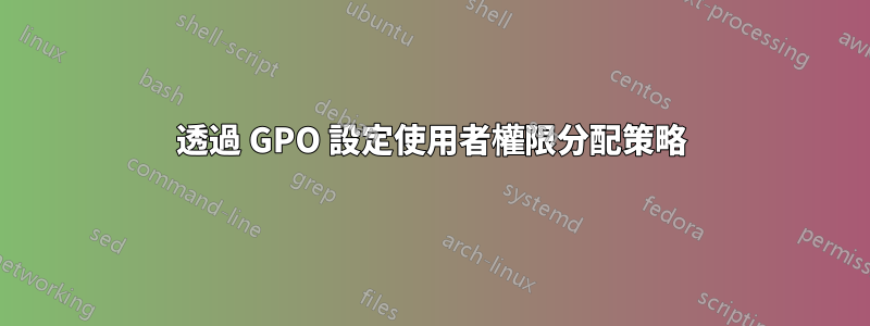 透過 GPO 設定使用者權限分配策略