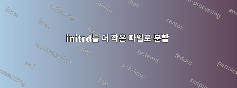 initrd를 더 작은 파일로 분할