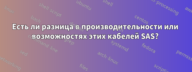 Есть ли разница в производительности или возможностях этих кабелей SAS?