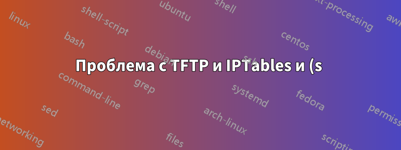 Проблема с TFTP и IPTables и (s)-NAT