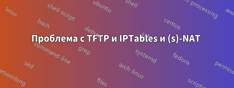 Проблема с TFTP и IPTables и (s)-NAT