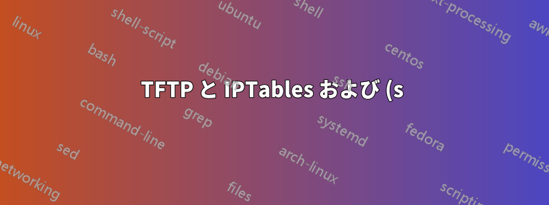 TFTP と IPTables および (s)-NAT に関する問題