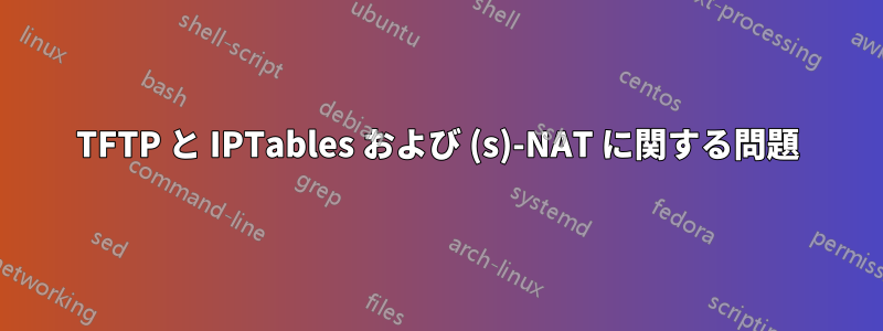 TFTP と IPTables および (s)-NAT に関する問題