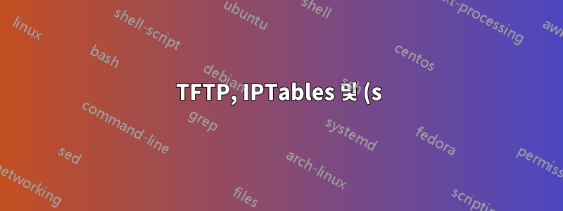 TFTP, IPTables 및 (s)-NAT 관련 문제