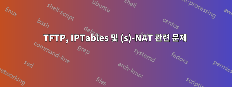 TFTP, IPTables 및 (s)-NAT 관련 문제