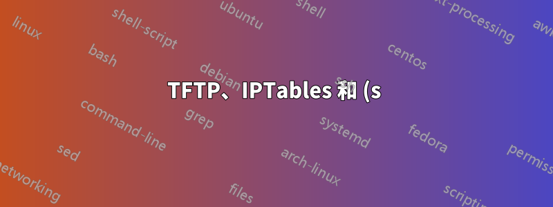 TFTP、IPTables 和 (s)-NAT 問題