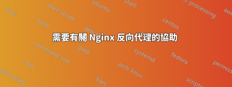 需要有關 Nginx 反向代理的協助