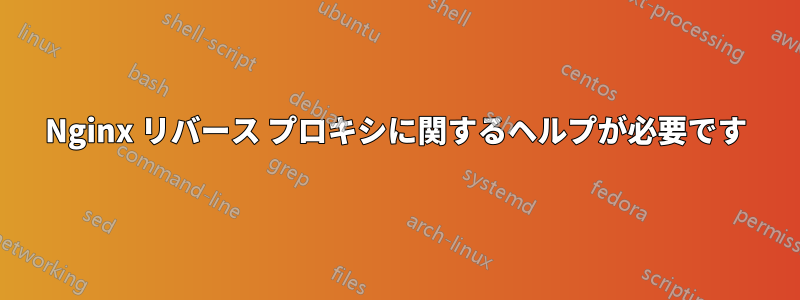 Nginx リバース プロキシに関するヘルプが必要です