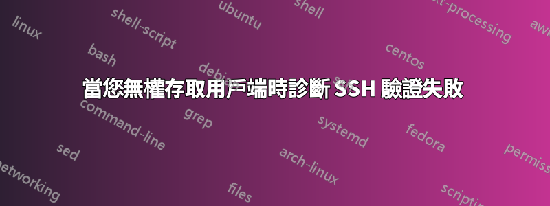 當您無權存取用戶端時診斷 SSH 驗證失敗