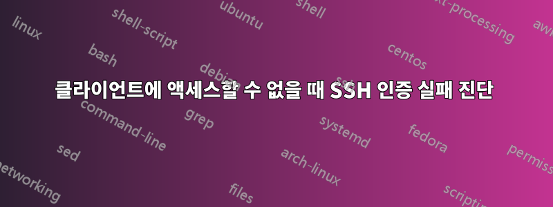 클라이언트에 액세스할 수 없을 때 SSH 인증 실패 진단