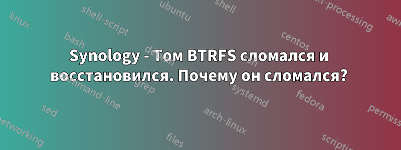 Synology - Том BTRFS сломался и восстановился. Почему он сломался?