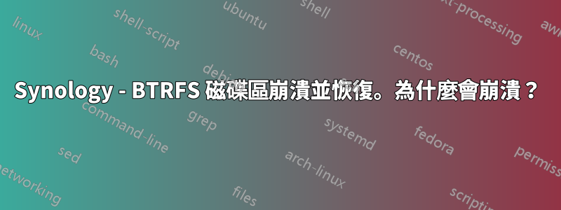 Synology - BTRFS 磁碟區崩潰並恢復。為什麼會崩潰？