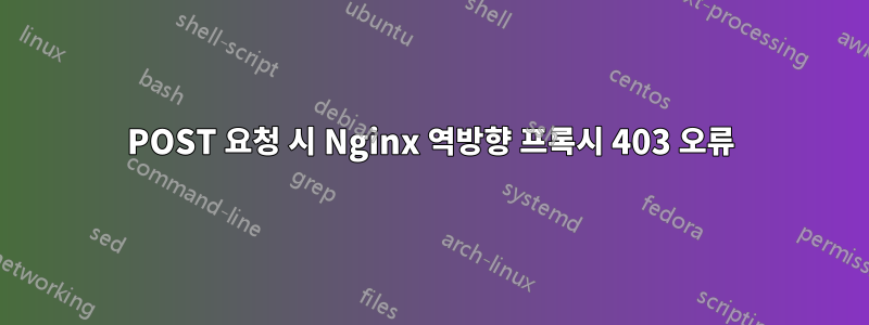 POST 요청 시 Nginx 역방향 프록시 403 오류