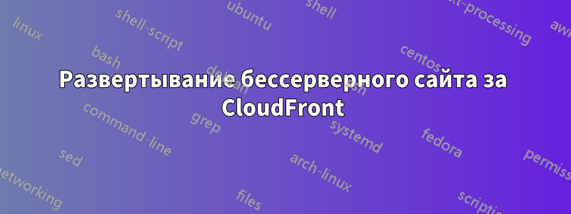 Развертывание бессерверного сайта за CloudFront