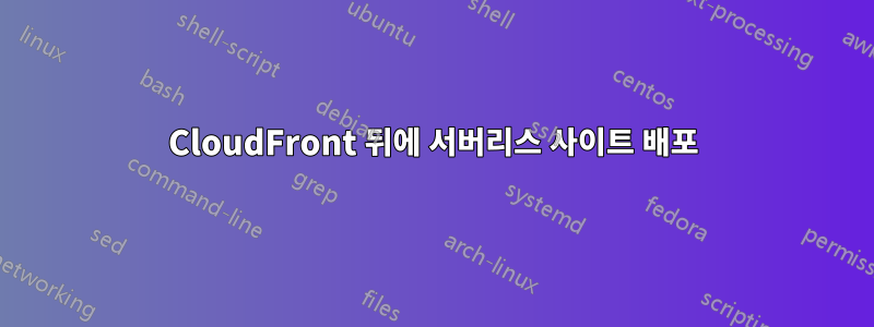 CloudFront 뒤에 서버리스 사이트 배포