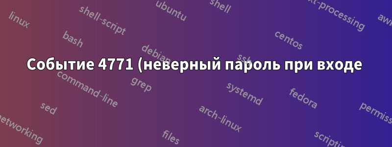 Событие 4771 (неверный пароль при входе) Не отображает правильный клиент