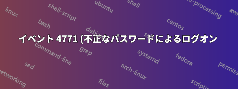 イベント 4771 (不正なパスワードによるログオン) 適切なクライアントが表示されない