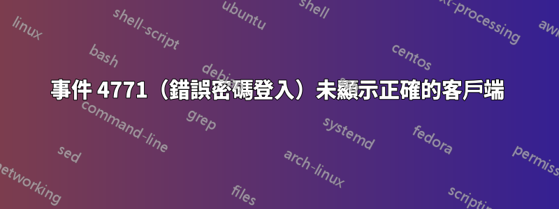 事件 4771（錯誤密碼登入）未顯示正確的客戶端