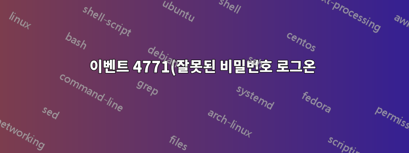 이벤트 4771(잘못된 비밀번호 로그온) 적절한 클라이언트가 표시되지 않습니다.
