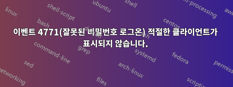 이벤트 4771(잘못된 비밀번호 로그온) 적절한 클라이언트가 표시되지 않습니다.