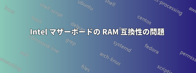 Intel マザーボードの RAM 互換性の問題