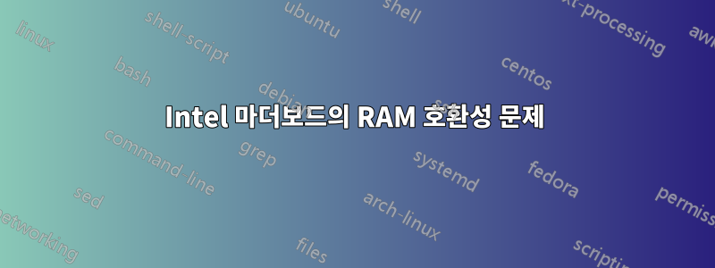 Intel 마더보드의 RAM 호환성 문제