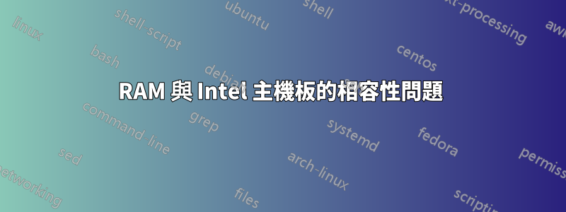 RAM 與 Intel 主機板的相容性問題