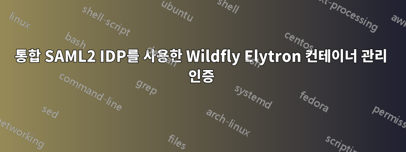 통합 SAML2 IDP를 사용한 Wildfly Elytron 컨테이너 관리 인증