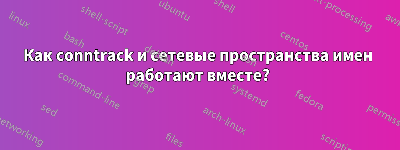 Как conntrack и сетевые пространства имен работают вместе?