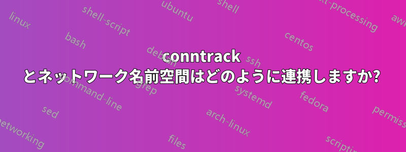 conntrack とネットワーク名前空間はどのように連携しますか?