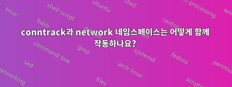 conntrack과 network 네임스페이스는 어떻게 함께 작동하나요?