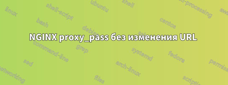 NGINX proxy_pass без изменения URL