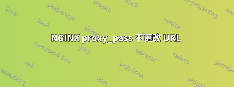 NGINX proxy_pass 不更改 URL