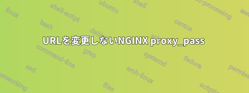 URLを変更しないNGINX proxy_pass