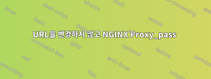 URL을 변경하지 않고 NGINX Proxy_pass