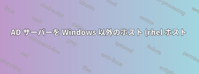 AD サーバーを Windows 以外のホスト (rhel ホスト) の NTP サーバーとして使用しています。ntpstat は引き続き非同期状態ですが、ntpdate は動作します。これは可能ですか?